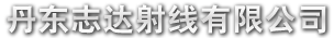 X射线管厂家|X光管价格|测厚X射线管-丹东志达射线有限公司