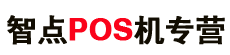 山东pos机办理_济南pos机办理_山东pos机招商_济南智点商贸有限公司