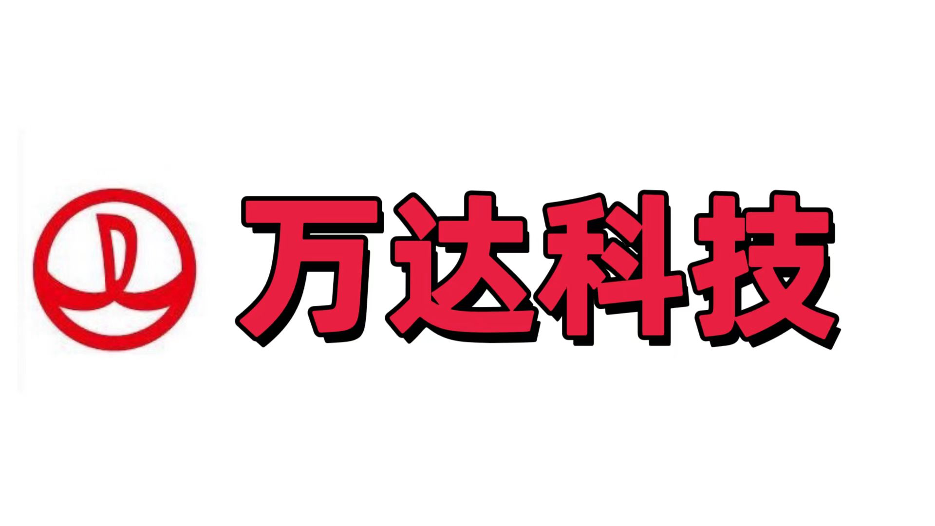 万达科技 - 分享博主对熟悉领域事物的看法和理解，百科知识，喜欢请加书签关注哦