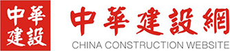 中华建设网_大中华建设者第一服务门户！