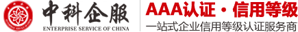 3a认证-aaa认证-企业3a信用等级认证