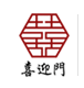 中式装修设计_全屋定制家具_实木仿古门窗花格厂家-喜迎门