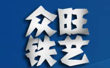 银川众旺护栏厂