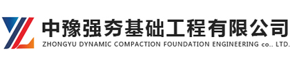 专业强夯地基基础工程施工-中豫强夯基础工程公司
