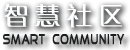 智慧社区、智慧物业
