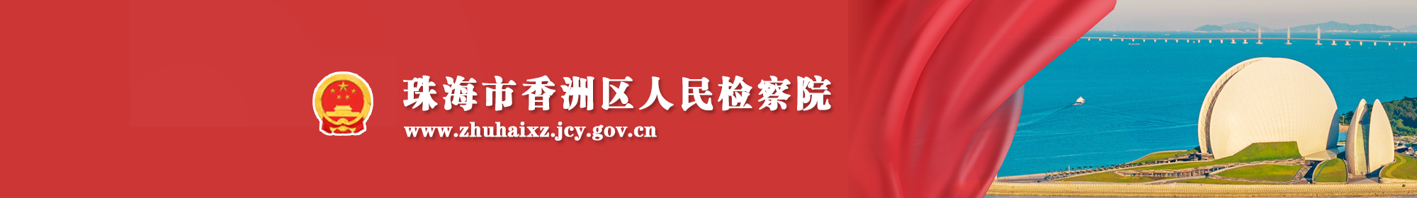 珠海市香洲区人民检察院