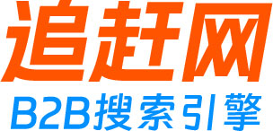 追赶网B2B聚合站-B2B网站搜索_商贸信息网站_免费发布供求信息_企业黄页搜索-追赶网B2B搜索引擎