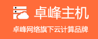卓峰网络域名空间服务-专业虚拟主机域名注册服务商!稳定、安全、高速的虚拟主机！域名注册虚拟主机租用