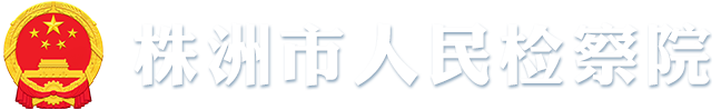 株洲市人民检察院