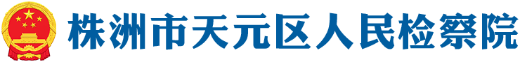 天元区人民检察院