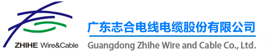电线厂家_插头厂家_护套线厂家-广东志合电线电缆股份有限公司