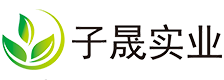 深圳市子晟实业有限公司