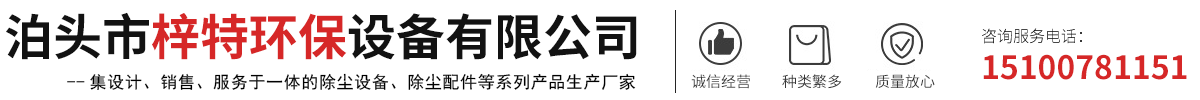 脉冲布袋除尘器，电动/气动/手动插板阀，电动/气动/手动通风蝶阀，星型卸料器/卸灰阀，除尘器设备-泊头市梓特环保设备有限公司