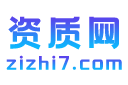 建筑业企业资质等级标准_工程设计_勘察资质标准_资质网