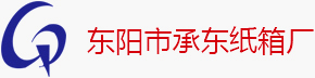 东阳纸箱-义乌纸箱-义乌定做纸箱-东阳市江北承东纸箱加工厂