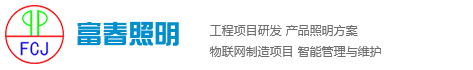 浙江富春照明电器有限公司-太阳能路灯,市政路灯,庭院灯,标志排,喷塑加工