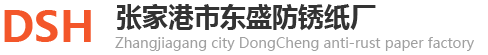 防锈纸|气相防锈纸|防潮纸|皱纹纸-张家港市东盛防锈纸厂
