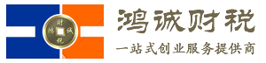 镇江注册公司_镇江工商注册_代理记账-镇江市鸿诚财税咨询有限公司