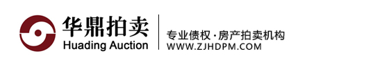 华鼎拍卖，专业债权、房产拍卖机构！