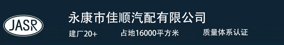 佳顺汽配|制动总泵厂家| - 永康市佳顺汽配有限公司