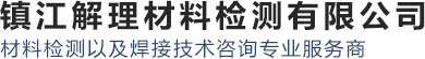 金属材料理化性能检测,焊接技术咨询,焊工技术培训,材料失效分析,真空热处理-镇江解理材料检测有限公司