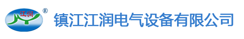 桥架|母线槽|开关柜-镇江江润电气设备有限公司【官网】
