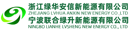 宁波联合绿升新能源有限公司官网,浙江绿华安信新能源有限公司宁波天然气,液化天然气供应