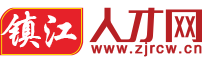 镇江人才网_✅【官方网站】