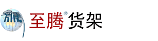杭州货架|浙江货架-至腾货架