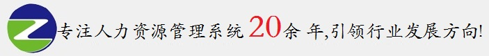 人力资源管理系统网