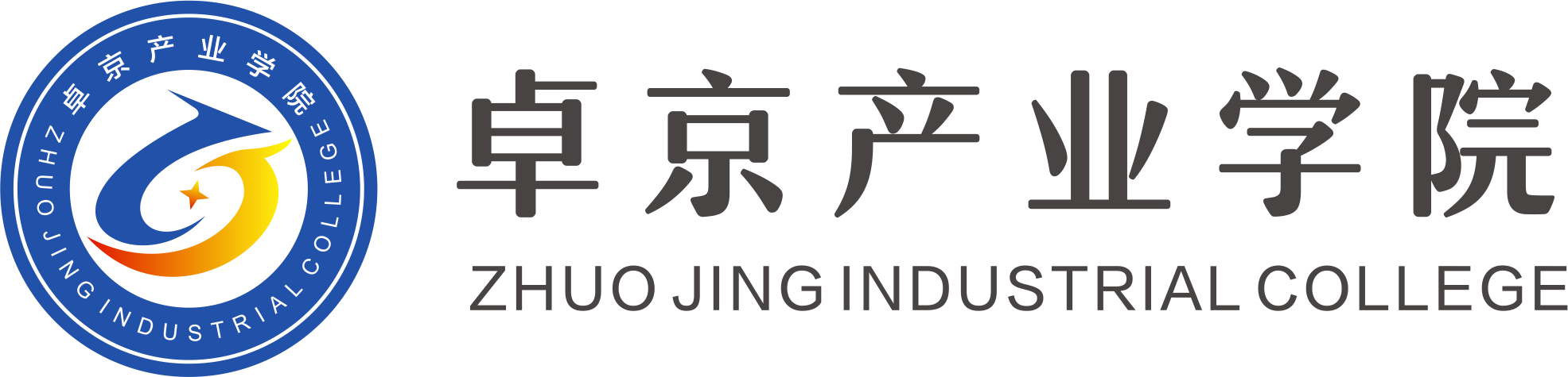 卓京产业学院-开启卓越人生新征程