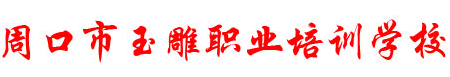 周口市玉雕职业培训学校 - 网站首页