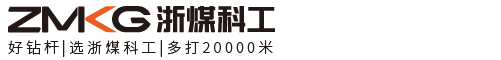 浙煤科工官网_Directional Drill Rods-Geological Drill Rods-Ribbed Drill Rods-Triangular Drill Rods