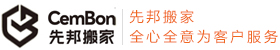 驻马店搬家_驻马店搬家公司_驻马店先邦搬家电话:0396-2999993