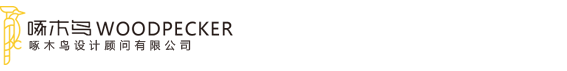 啄木鸟设计顾问有限公司