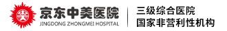 京东中美医院【官方网站】——服务电话：400-612-6168