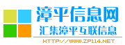漳平信息网www.zp114.net---汇集漳平互联信息，打造漳平第一门户！漳平,漳平114,漳平网,漳平政府网,漳平小鱼网,漳平社区，漳平763信息网，漳平市,漳平招聘，漳平人才网，福建漳平，漳平火车站，漳平水仙，水仙茶，漳平房地产，漳平装修，漳平购物，漳平网址，漳平趣事，漳平风景，漳平招聘，漳平美食，漳平论坛，漳平政府，漳平社区，漳平老乡，漳平同乡，漳平网店，漳平优惠喝玩乐