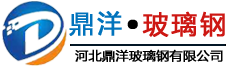河北鼎洋玻璃钢有限公司