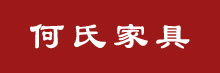何氏家具_仿古艺术家具_明清艺术家具_中山特色红木家具