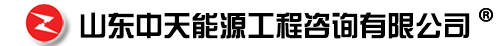 山东中天能源工程咨询有限公司官网-山东中天能源