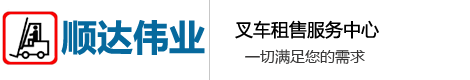 叉车出租,租赁叉车,叉车租赁,出租叉车, 叉车出租公司,租赁叉车公司,叉车租赁公司,出租叉车公司【顺达伟业】-叉车出租_叉车租赁
