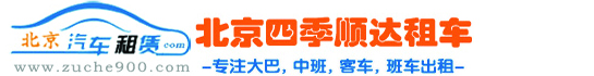 北京租车_北京租班车_北京旅游租车_北京租车网_北京租大巴车