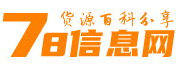 78信息网 - 鞋子、包包、服装、手表等货源百科信息分享平台