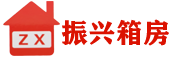 合肥集装箱_合肥住人集装箱_集装箱出租租赁-振兴移动板房