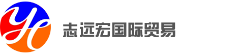 张家港保税区志远宏国际贸易有限公司_志远宏国际贸易
