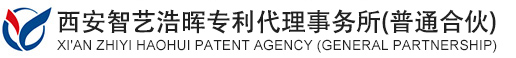 专利代理公司 - 西安智艺浩晖专利代理事务所（普通合伙）官网