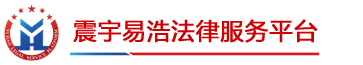震宇易浩法律服务平台，律师咨询，专业的法律门户：无忧诉讼，企业家风险防范，疑难案件，危机处置 — 震宇易浩法律服务平台