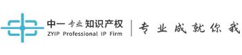 专利申请_商标注册_高新认定_PCT申请-[中一知识产权]-深圳中一专利商标事务所