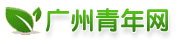 广州青年志愿者义工队-【联系电话020-86000730】-【做合格党员，做志愿者，做合格公民，做志愿者】除了公益，还有更多，婚恋、交友、创业，微信号咨询：qizhikefu -  Powered by Discuz!