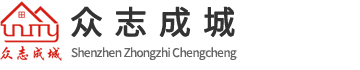 深圳众志成城装修工程有限公司
